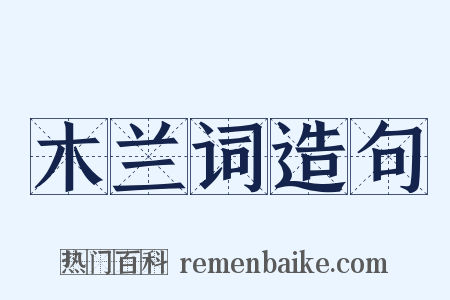 木兰词造句是什么意思的图片